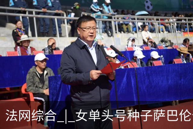 法网综合 | 女单头号种子萨巴伦卡爆冷无缘四强